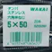 WAKAI ダンバ ステンレス 六角半ねじ 5×50mm 20本入 袋入り