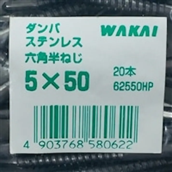 WAKAI ダンバ ステンレス 六角半ねじ 5×50mm 20本入 袋入り