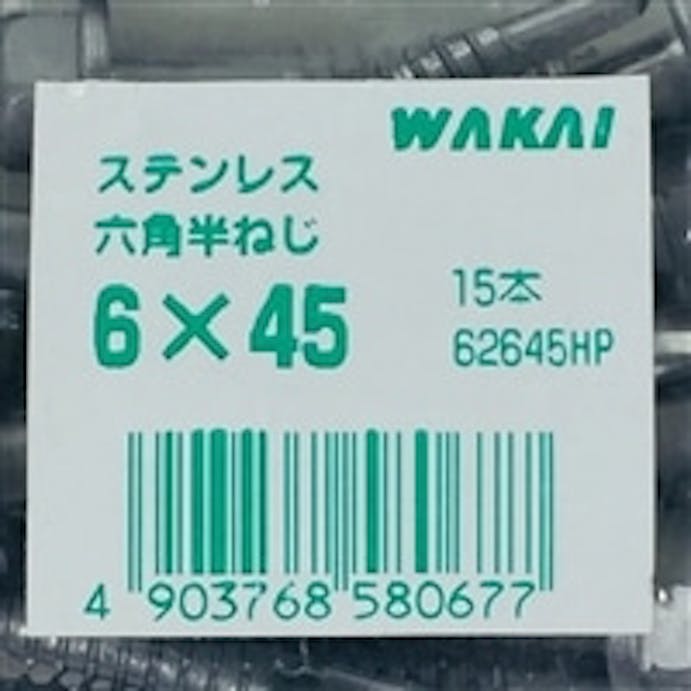 WAKAI ダンバ ステンレス 六角半ねじ 6×45mm 45本入 袋入り