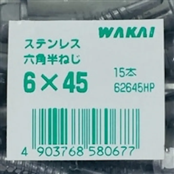 WAKAI ダンバ ステンレス 六角半ねじ 6×45mm 45本入 袋入り