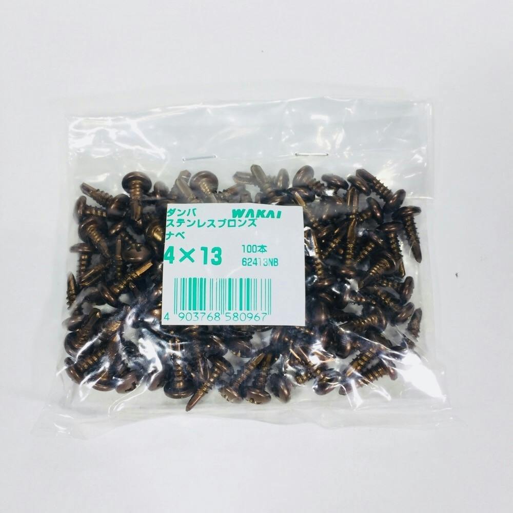 WAKAI ダンバ ステンレス ブロンズ ナベ 4×13mm 100本入 袋入り