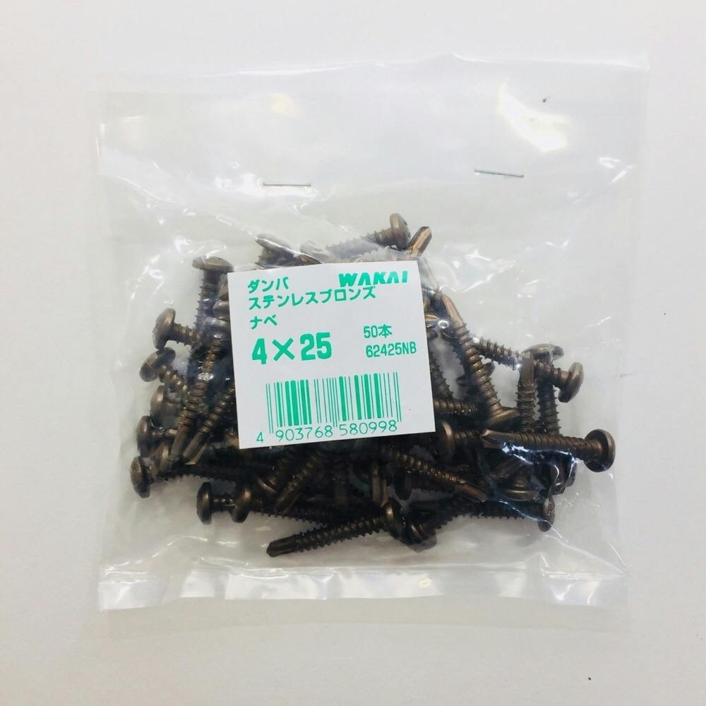 WAKAI ダンバ ステンレス ブロンズ ナベ 4×25mm 50本入 袋入り