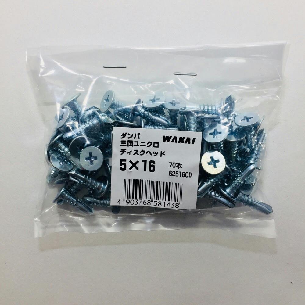 WAKAI ダンバ 三価ユニクロ ディスクヘッド 5×16mm 70本入 袋入り