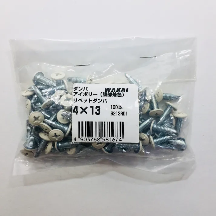 WAKAI ダンバ リベットダンバ アイボリー 4×13mm 100本入 袋入り