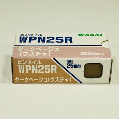 WAKAI ピンネイル ダークベージュ WPN25R 3000本入