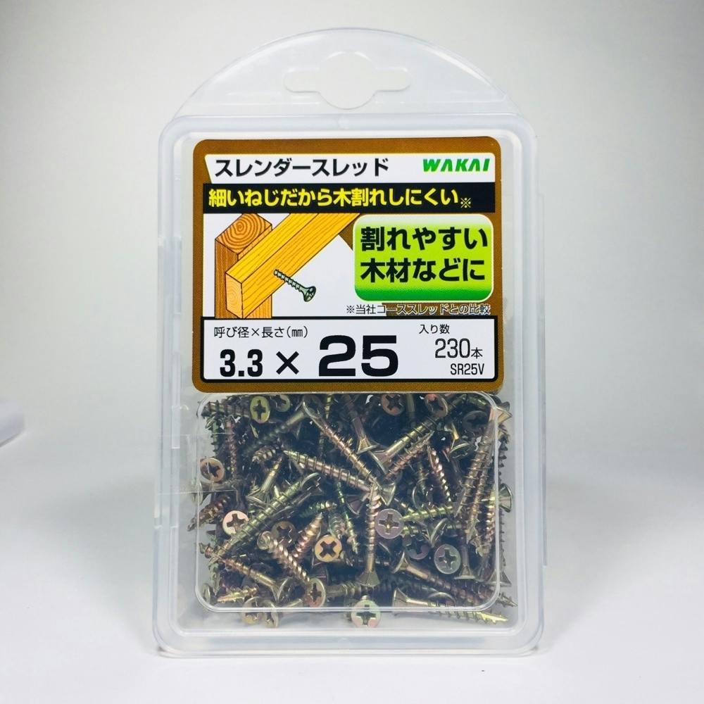 WAKAI スレンダースレッド 3.3×25mm 230本入 | ねじ・くぎ・針金