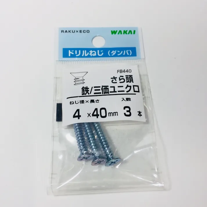 WAKAI らくエコパック ドリルねじ ダンバ さら頭 鉄 三価ユニクロ 4×40mm 3本入