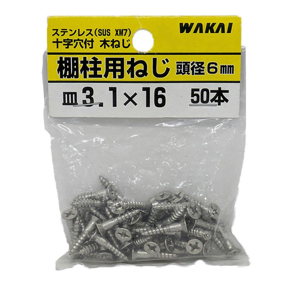 十字穴付 木ねじ 棚柱用ねじ ステンレス 皿 3.1mm×16mm 50本 | ねじ