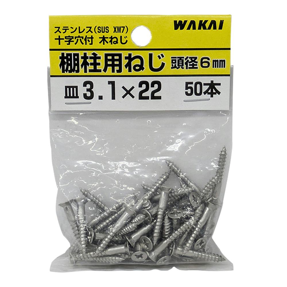十字穴付 木ねじ 棚柱用ねじ ステンレス 皿 3.1mm×22mm 50本 | ねじ