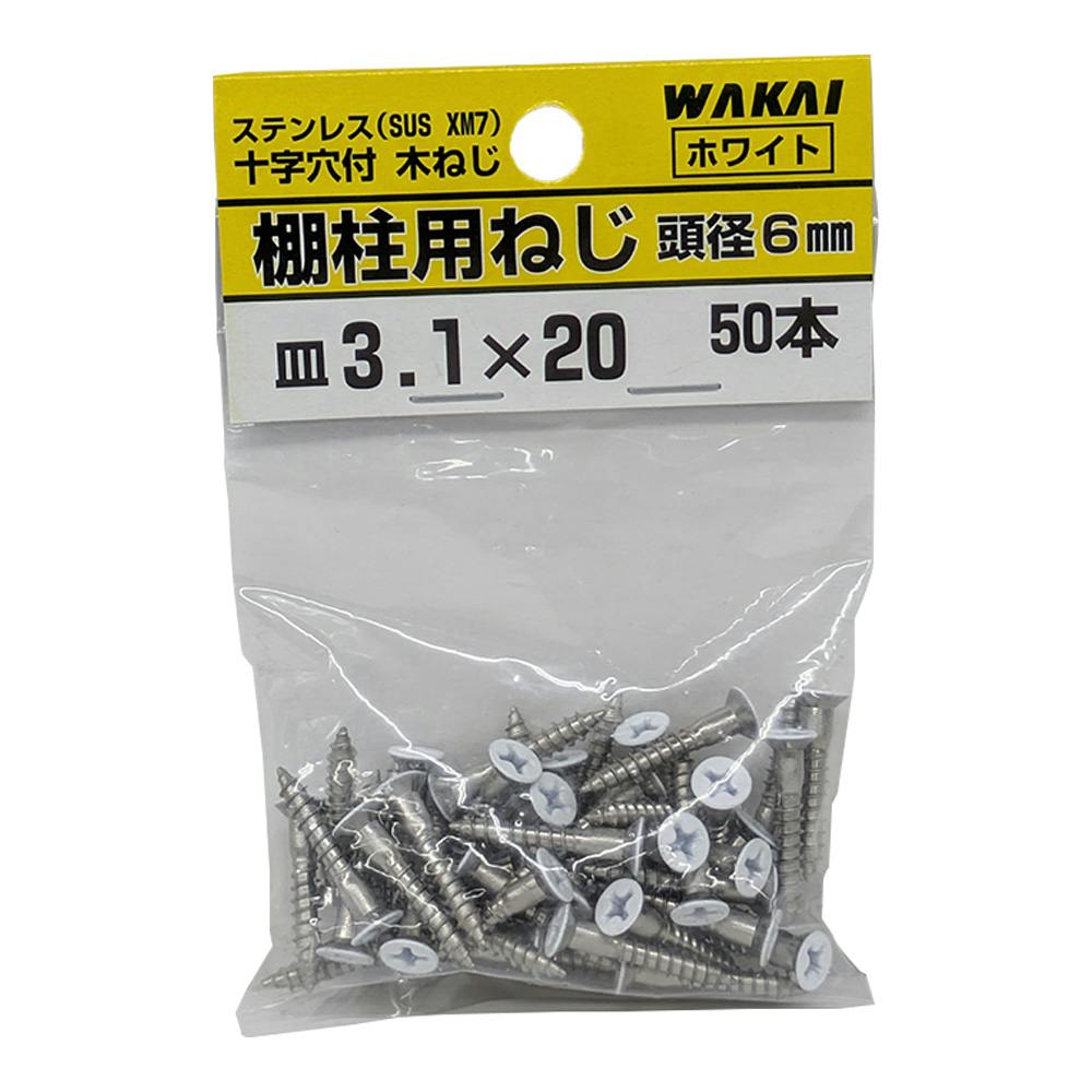 十字穴付 木ねじ 棚柱用ねじ ステンレス ホワイト 皿 3.1mm×20mm 50本