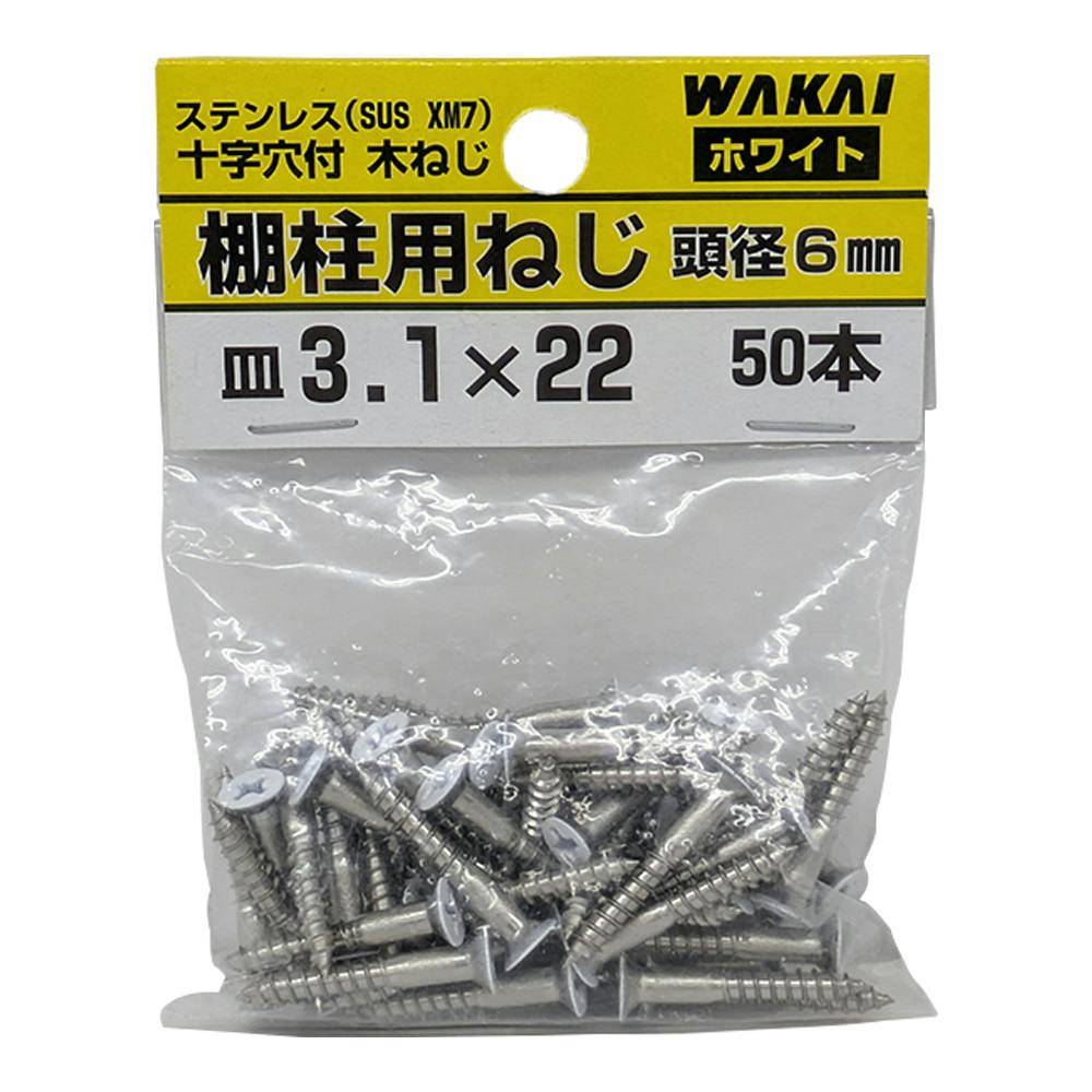 十字穴付 木ねじ 棚柱用ねじ ステンレス ホワイト 皿 3.1mm×22mm 50本