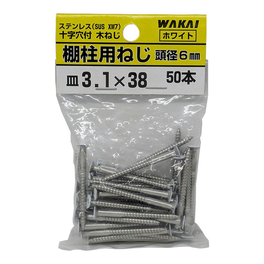 十字穴付 木ねじ 棚柱用ねじ ステンレス ホワイト 皿 3.1mm×38mm 50本