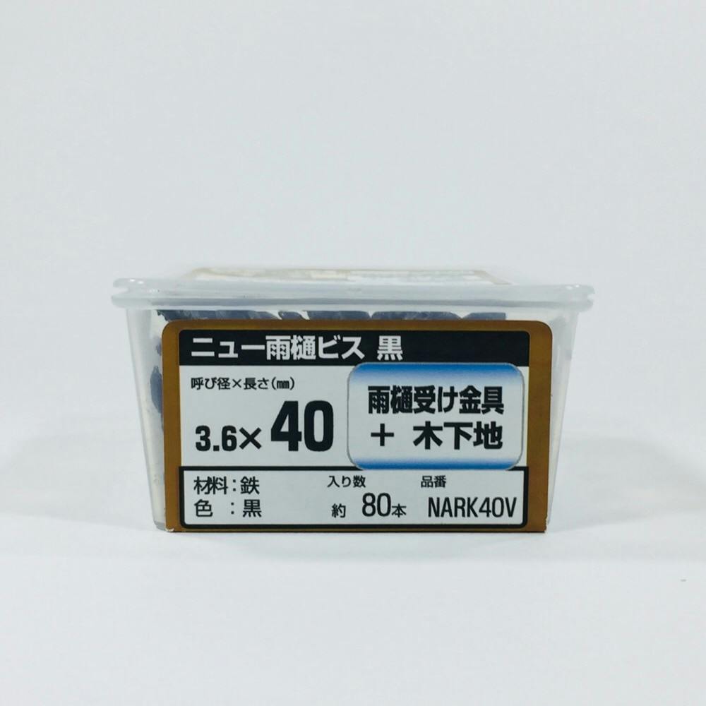 WAKAI ニュー雨樋ビス 黒 3.6×40mm 80本入 | ねじ・くぎ・針金
