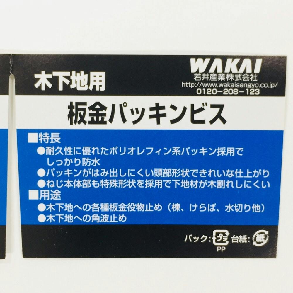 WAKAI 板金パッキンビス ステンレス 4.3×35mm 350本入 | ねじ