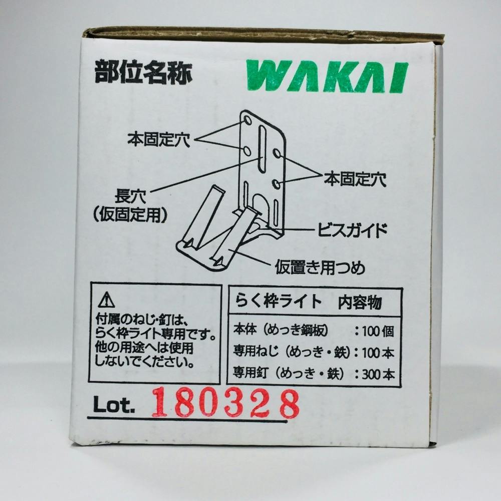 WAKAI 窓枠固定金具 らく枠 ライト 1170RKL | ねじ・くぎ・針金・建築金物 | ホームセンター通販【カインズ】