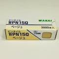 WAKAI ピンネイル ベージュ WPN15Q 3000本入