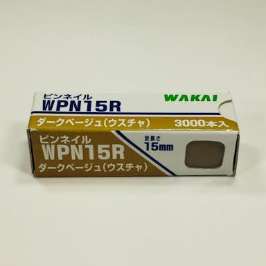 WAKAI ピンネイル ダークベージュ WPN15R 3000本入