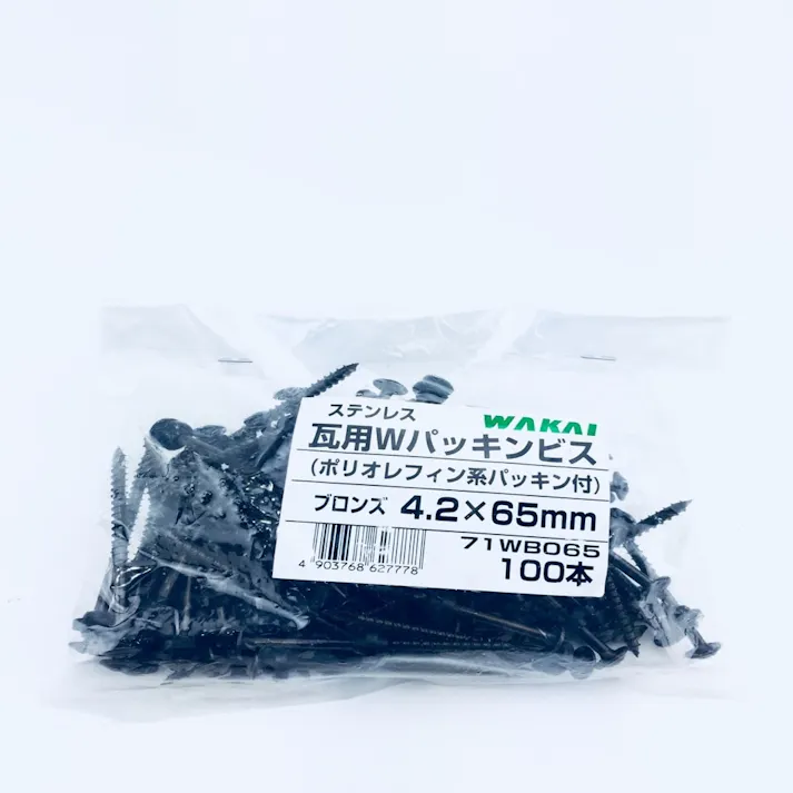 WAKAI 瓦用Wパッキンビス ステンレス ブロンズ 4.2×65mm 100本入