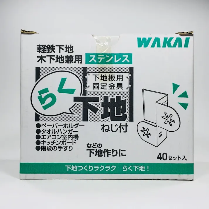 WAKAI 軽鉄下地 木下地兼用 ステンレス 40セット入