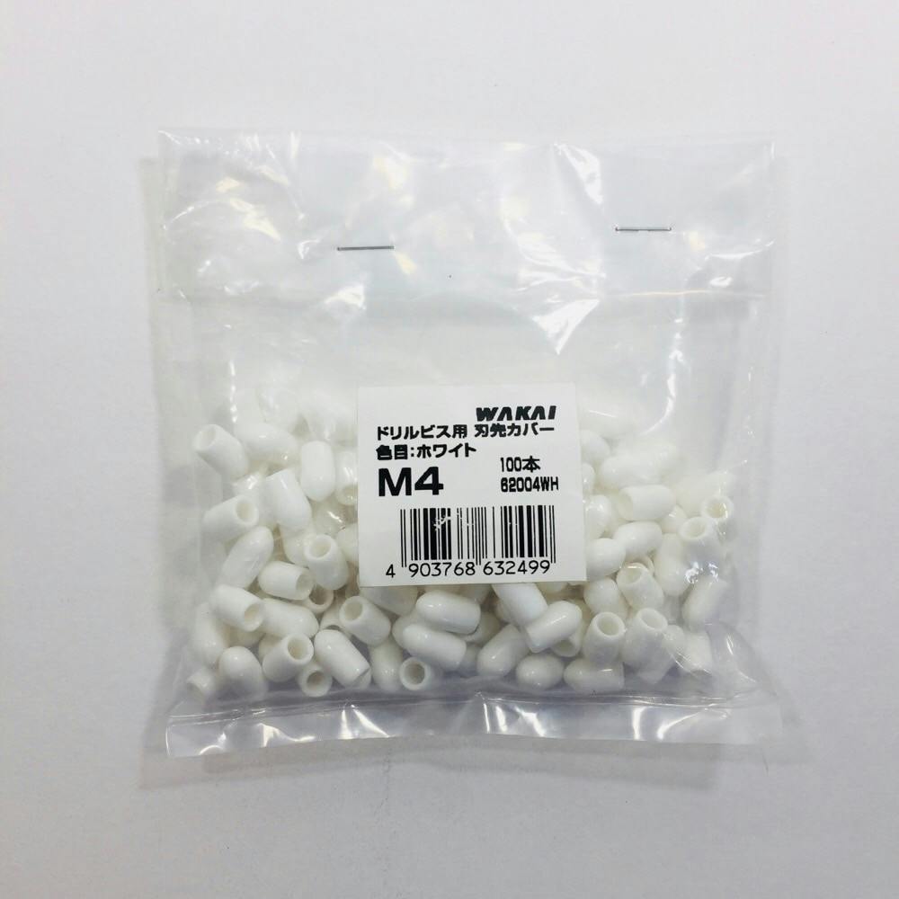 WAKAI ダンバ ドリルビス用 刃先カバー ホワイト M4 100本入 袋入り