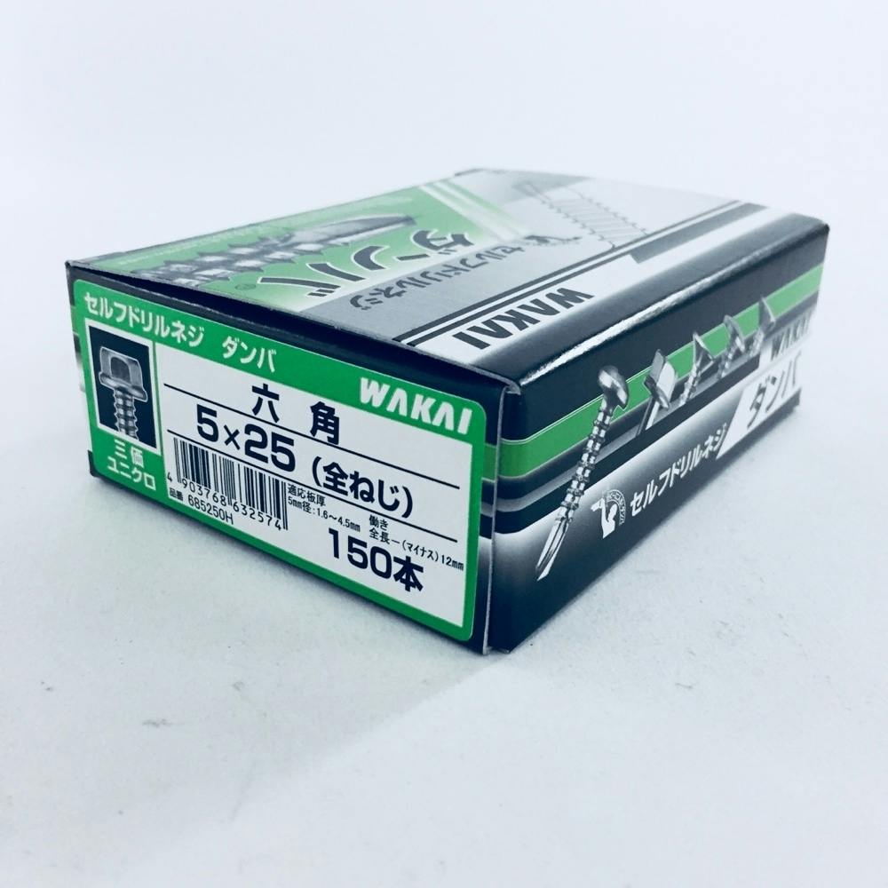 WAKAI セルフドリルネジ ダンバ コンパクトボックス 六角 全ねじ 三価ユニクロ 5×25mm 150本入 箱