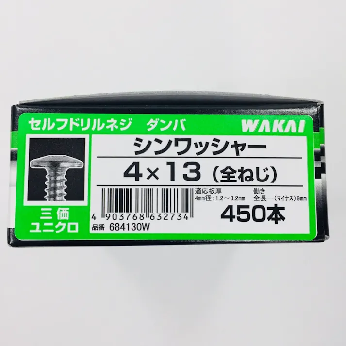 WAKAI セルフドリルネジ ダンバ コンパクトボックス シンワッシャー 三価ユニクロ 4×13mm 450本入