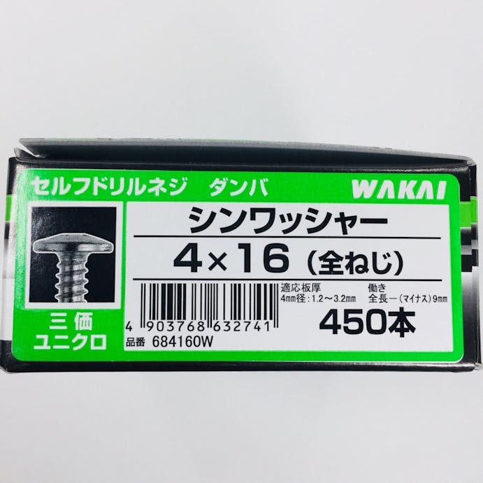 WAKAI セルフドリルネジ ダンバ コンパクトボックス シンワッシャー 三価ユニクロ 4×16mm 450本入