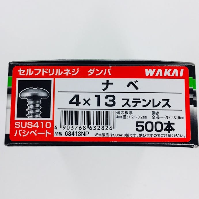WAKAI セルフドリルネジ ダンバ コンパクトボックス ナベ ペパシート ステンレス 4×13mm 500本入