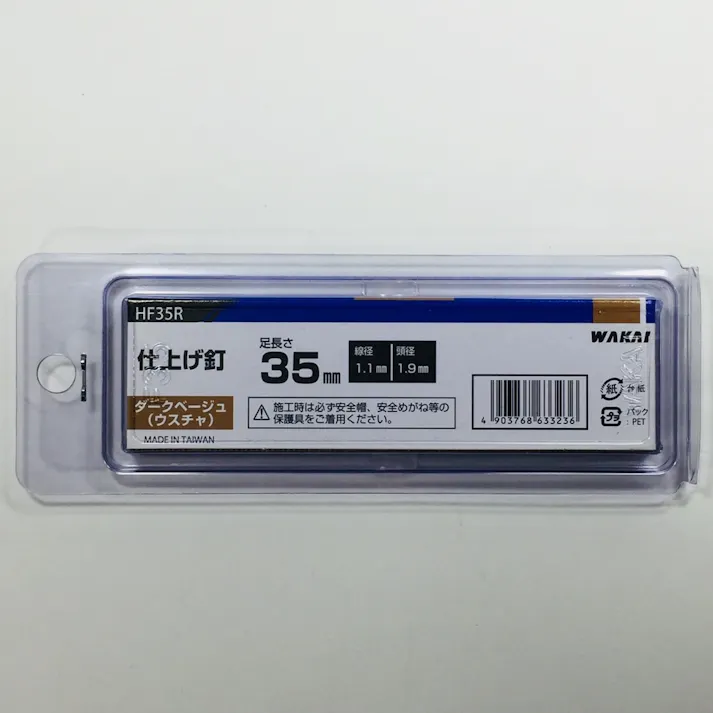 WAKAI 機工品吊り下げパック 仕上げ釘 ダークベージュ HF35R 800本入