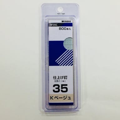 WAKAI 機工品吊り下げパック 仕上げ釘 Kベージュ HF35C 800本入