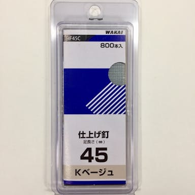 WAKAI 機工品吊り下げパック 仕上げ釘 Kベージュ HF45C 800本入