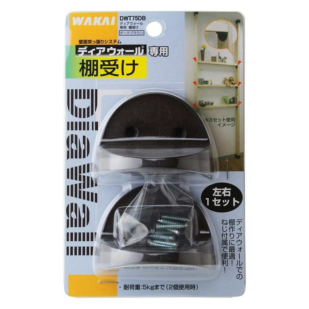 ディアウォール専用棚受 ダークブラウン DIY ジョイント金具 ディアウォール専用棚受 ダークブラウン DIY ジョイント金具