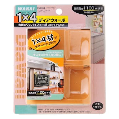 ディアウォール 1×4材用 ライトブラウン