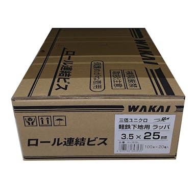 WAKAI ロール連結ビス 三価ユニクロ 軽鉄下地用 ラッパ 3.5×25mm
