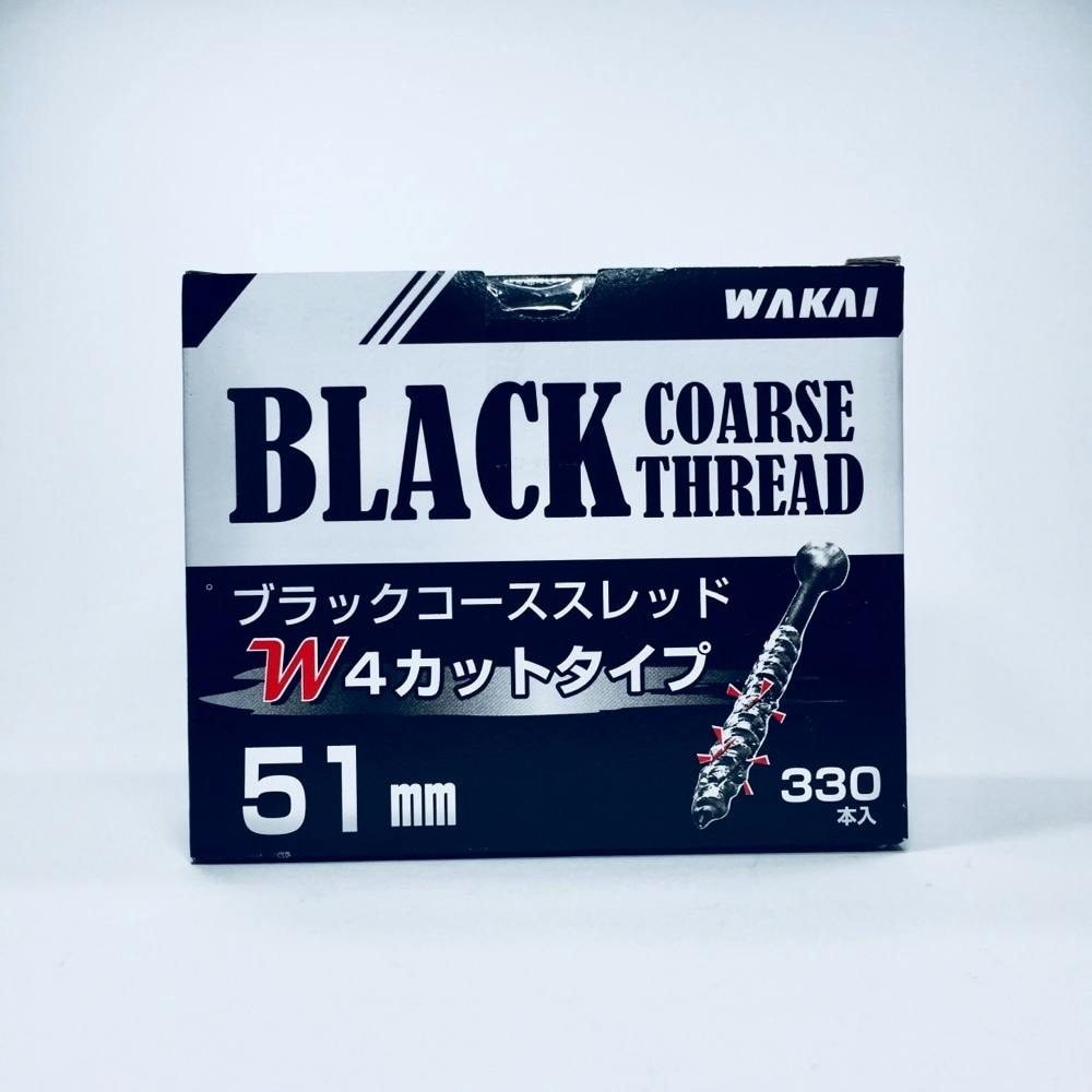 WAKAI ブラックコーススレッド W4カットタイプ 51mm 330本入 箱入