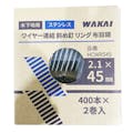 WAKAI ワイヤー連結 斜め釘 リング布目頭 木下地用 ステンレス 2.1×45mm