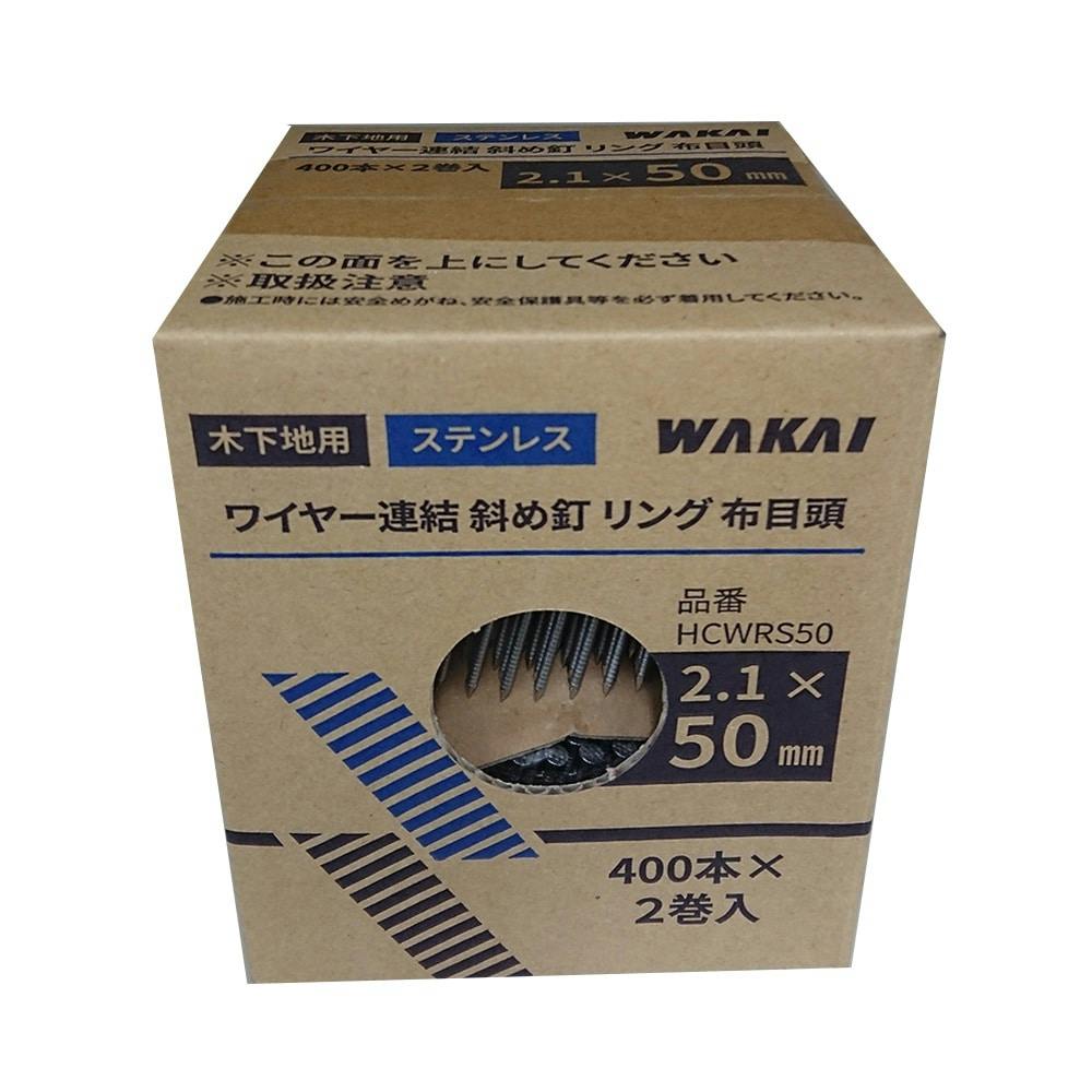 ステンレス ナナメリング 布目頭 2.1×50mm 400本×10巻 WN2150S