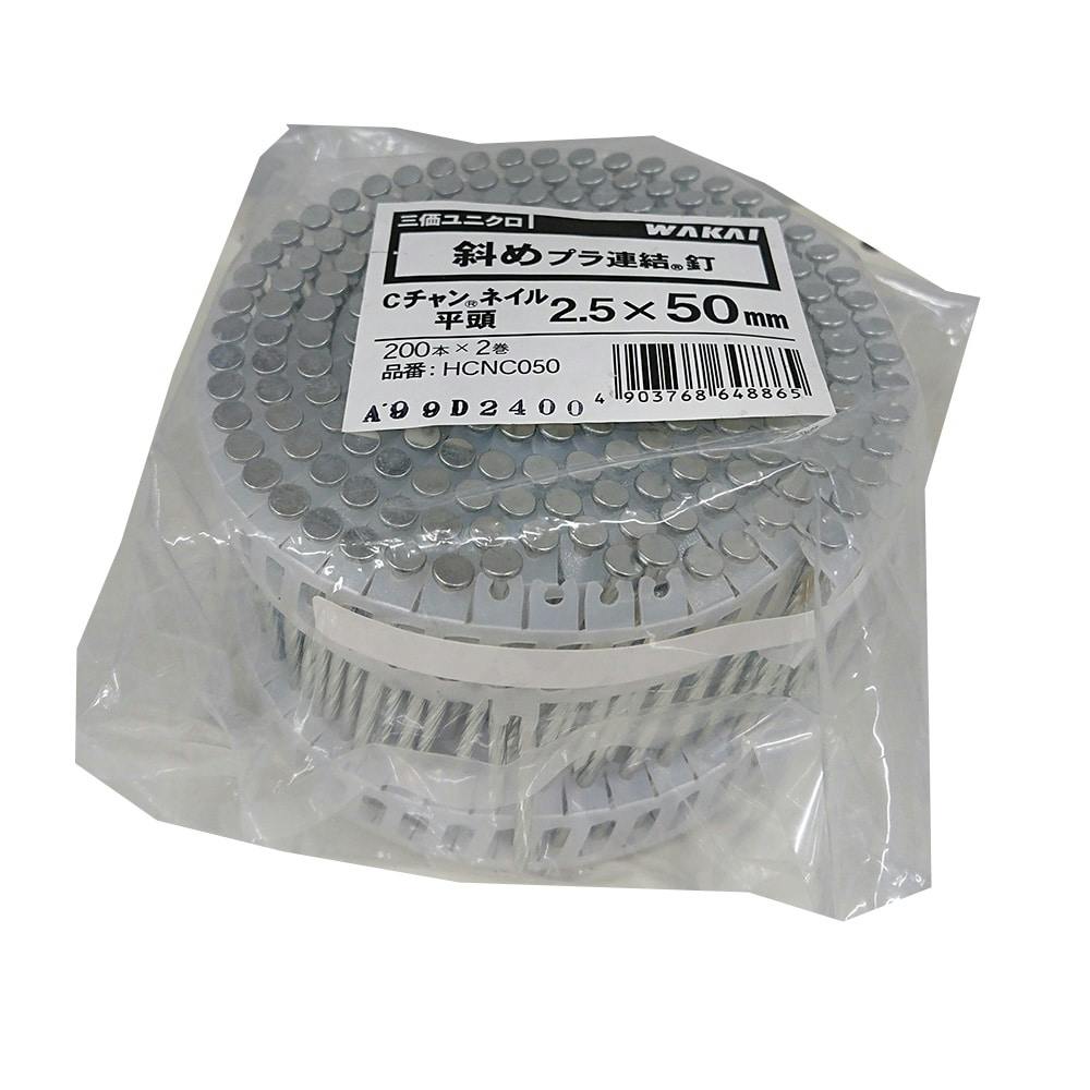 WAKAI 斜めプラ連結釘 Cチャンネイル 平頭 ユニクロ 2.5×50mm