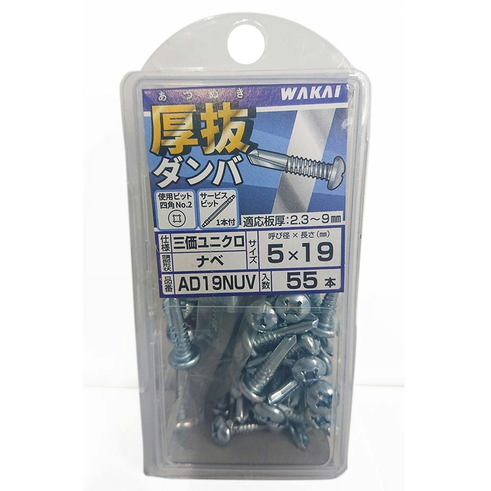 WAKAI 厚抜 ダンバ 三価ユニクロ ナベ 5×19mm 55本入 | ねじ・くぎ