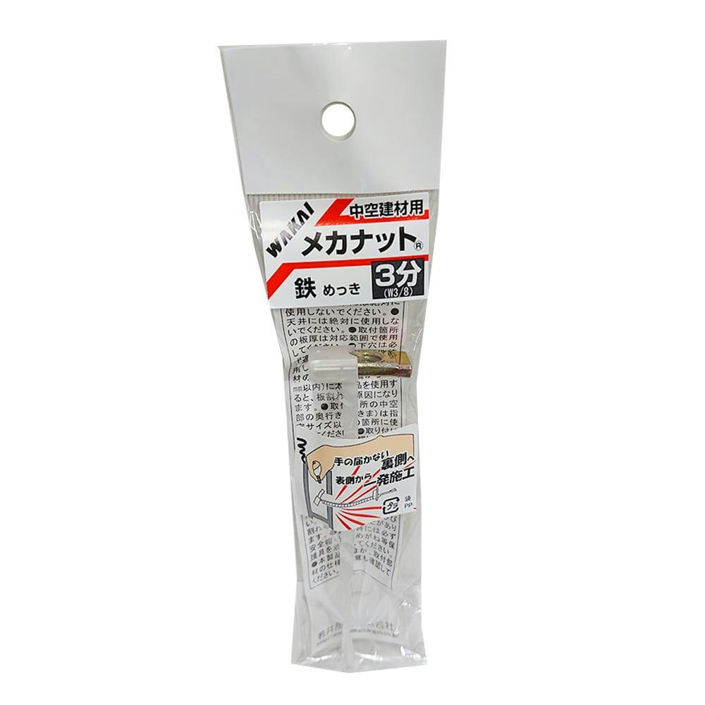 WAKAI メカナット 鉄めっき W3/8