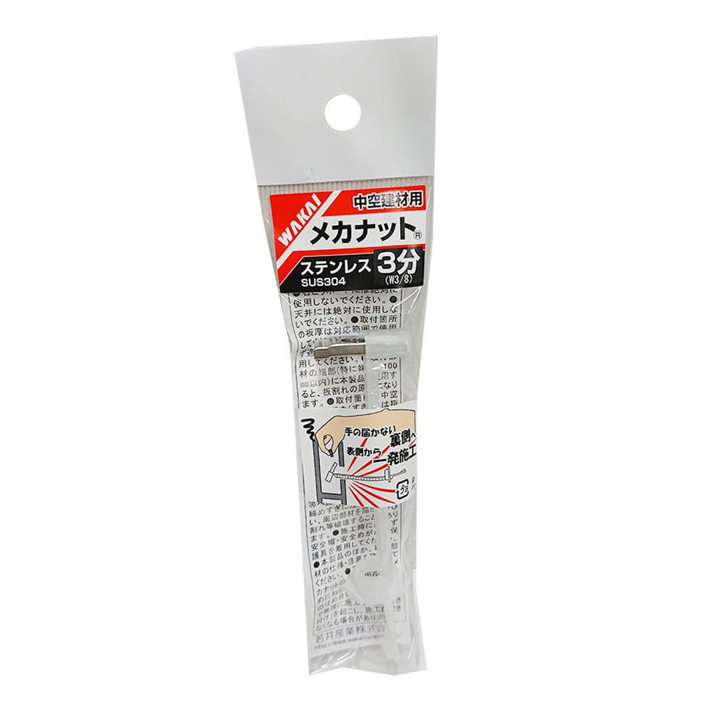 WAKAI メカナット ステンレス W3/8