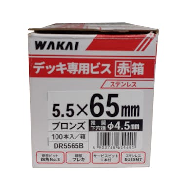 WAKAI デッキ専用ビス ブロンズ 5.5×65mm 赤箱