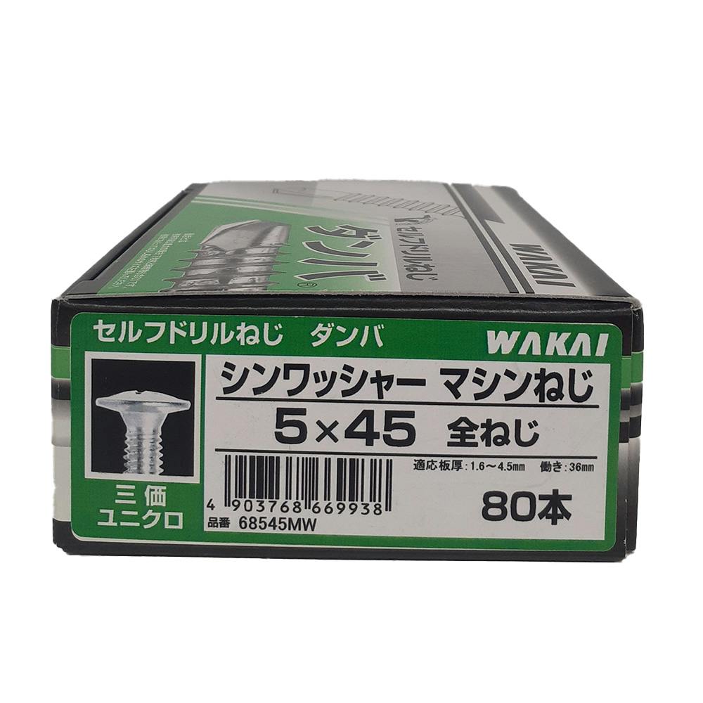 WAKAI セルフドリルねじ ダンバ シンワッシャー マシンねじ 三価ユニクロ 5×45mm 80本 コンパクトB