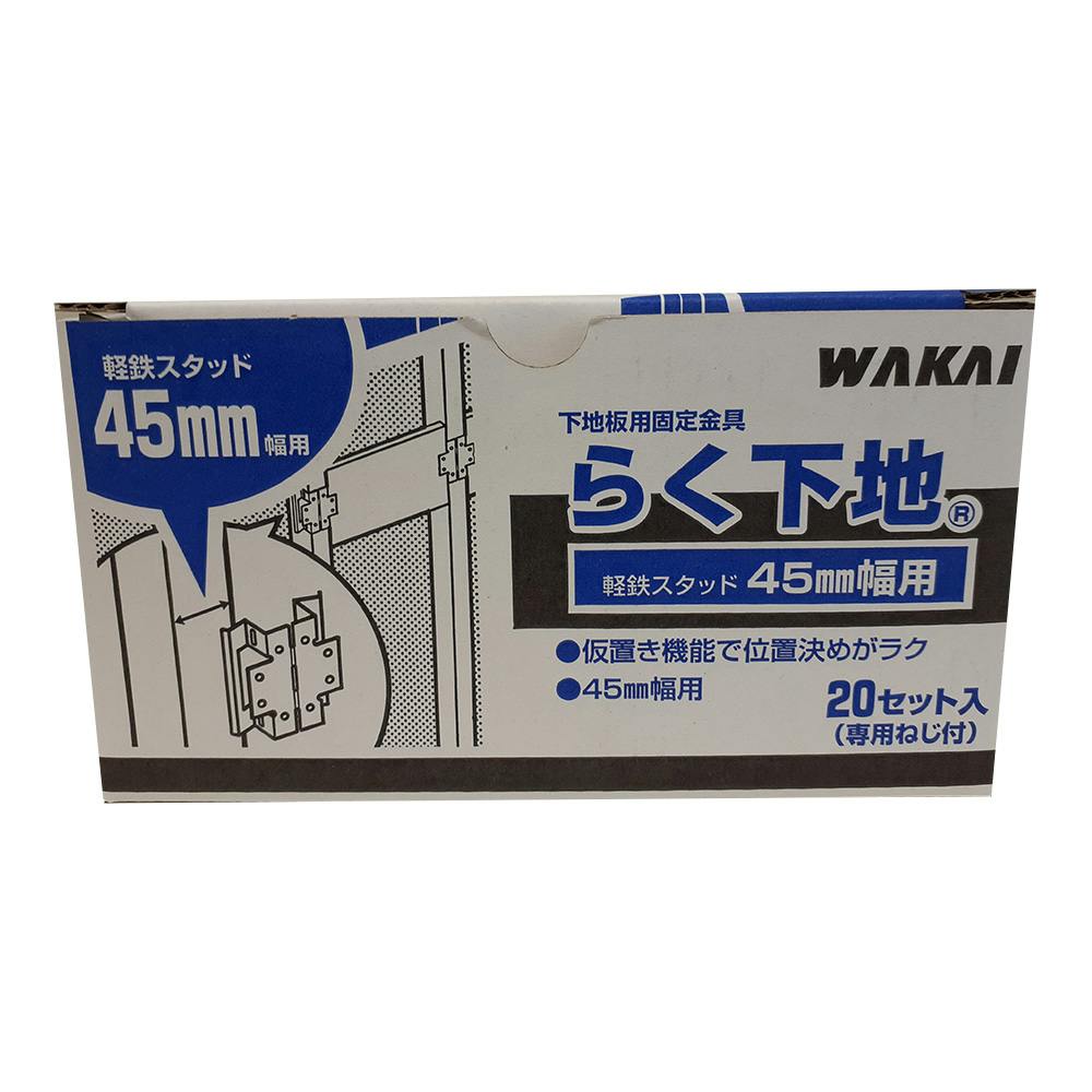 WAKAI らく下地軽鉄スタッド用 45mm | ねじ・くぎ・針金・建築金物