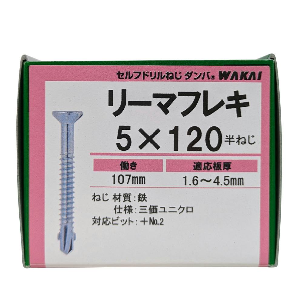 ダンバ ユニクロ リーマフレキ 5×120mm 袋入り | ねじ・くぎ・針金