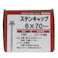 ダンバ ステンキャップ 6×70mm 袋入り