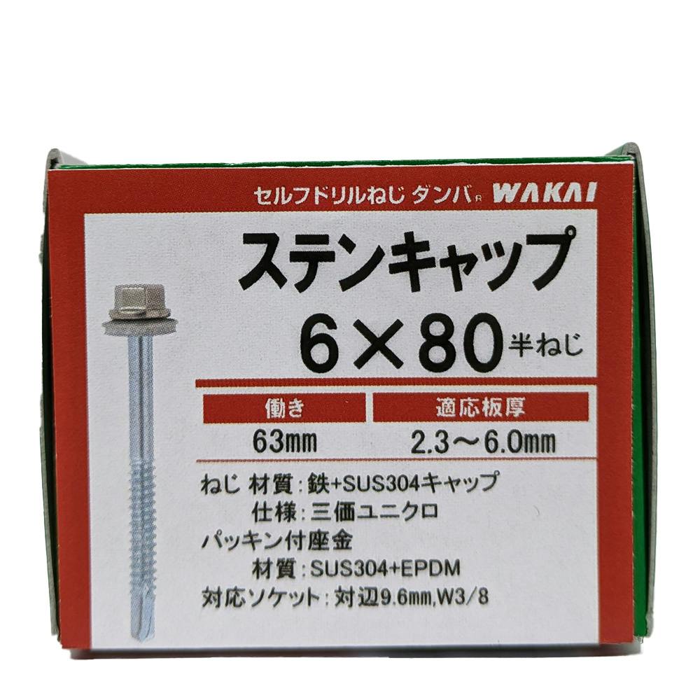 ダンバ ステンキャップ 6×80mm 袋入り