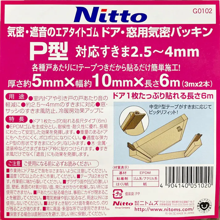 ニトムズ ドア・窓用気密パッキンP型 G0102 厚さ5mm×幅10mm×長さ6m