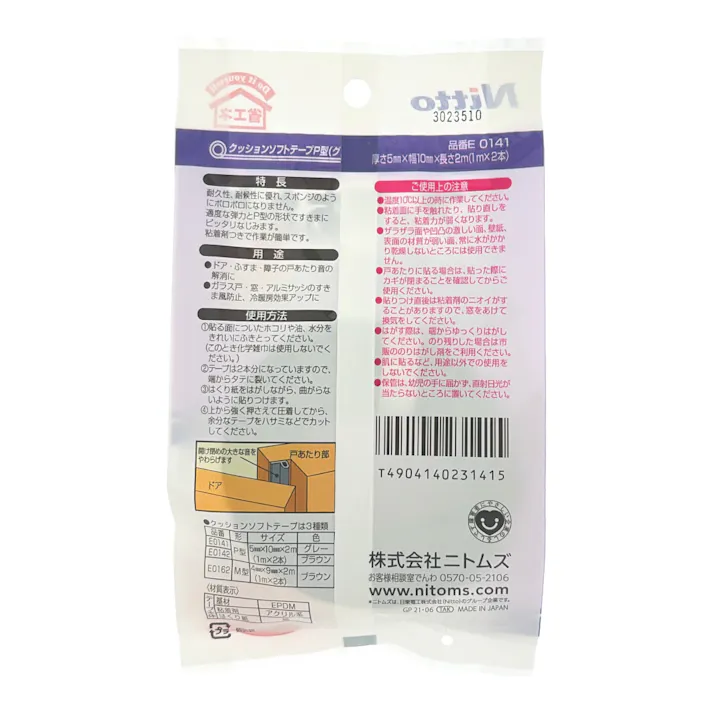 ニトムズ クッションソフトテープP型 ドアの戸あたり音を静かに グレー E0141 厚さ5mm×幅10mm×長さ2m 1m×2本