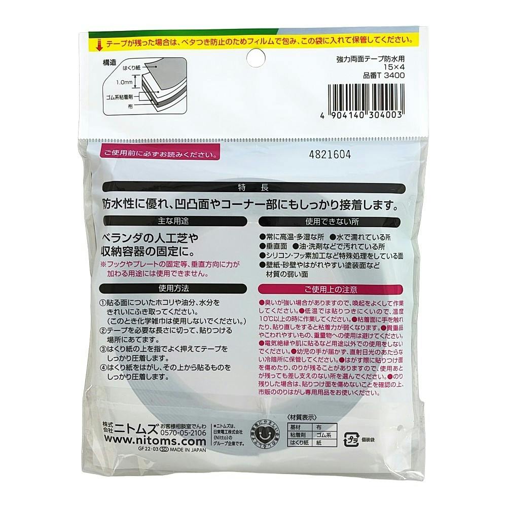 ニトムズ 強力両面テープ 防水用 T3400 厚さ1.0mm×幅15mm×長さ4m